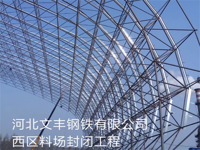 巴彦淖尔钢铁有限公司西区料场封闭工程