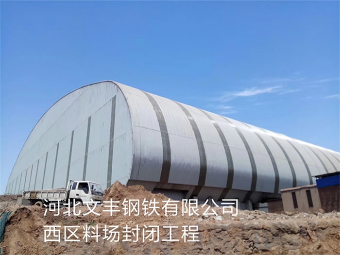 巴彦淖尔钢铁有限公司西区料场封闭工程