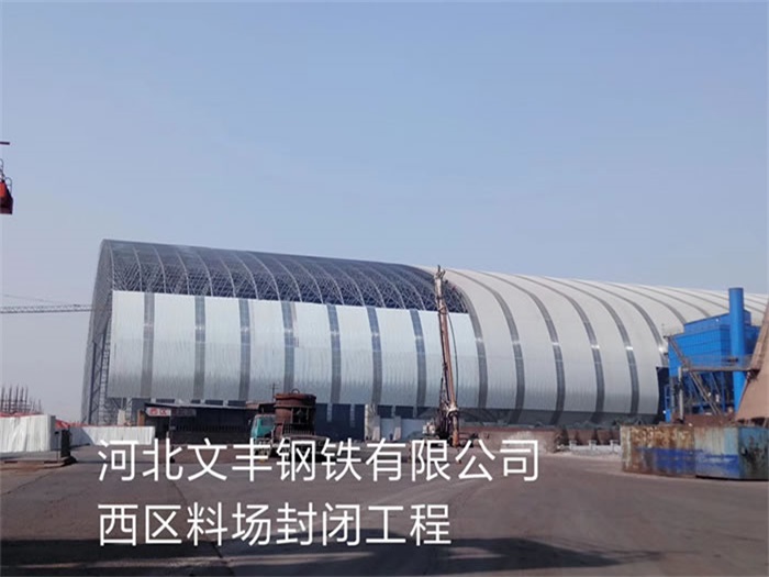 巴彦淖尔钢铁有限公司西区料场封闭工程